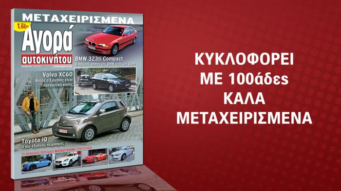 Τα καλύτερα μεταχειρισμένα στην οθόνη σου με ένα κλικ!