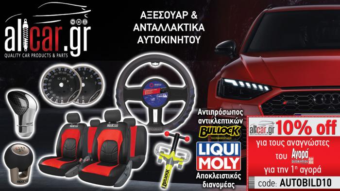 Ανταλλακτικά αξεσουάρ λιπαντικά αυτοκινήτου Αχαρναί - AllCar.gr  