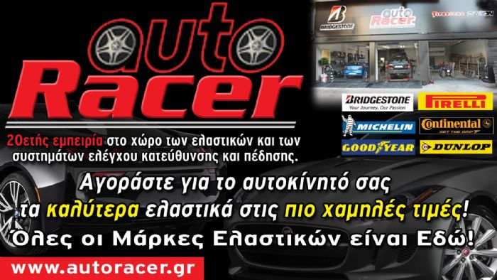 Για ελαστικά AUTO RACER