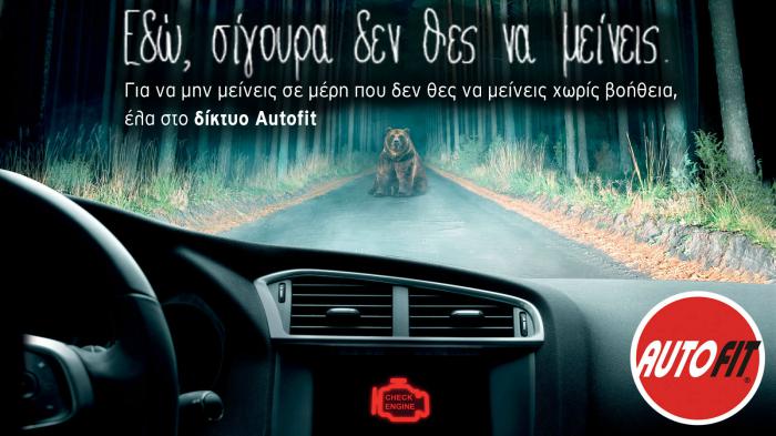 Eπιλέγω την AUTOFIT για φθινοπωρινό έλεγχο