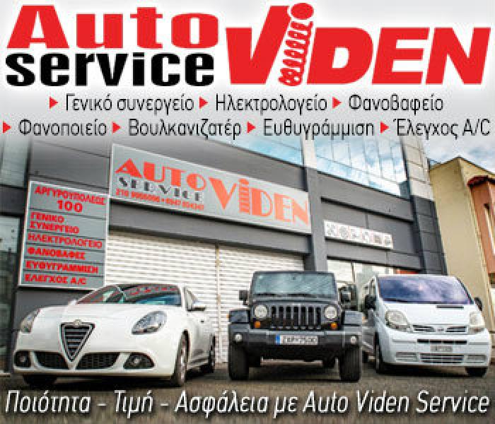 Auto Viden: Ποιότητα - Τιμή - Ασφάλεια