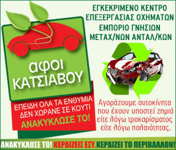 Αφοί Κατσιαβού: Ανακύκλωση με μέγιστο κέρδος αλλά και μεταχειρισμένα ανταλλακτικά 