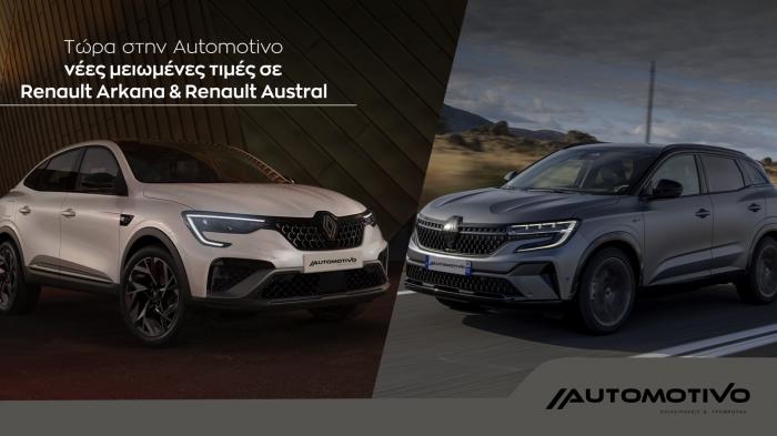 Το όνειρό σου γίνεται πραγματικότητα με νέες μειωμένες τιμές σε Renault Arkana και Renault Austral