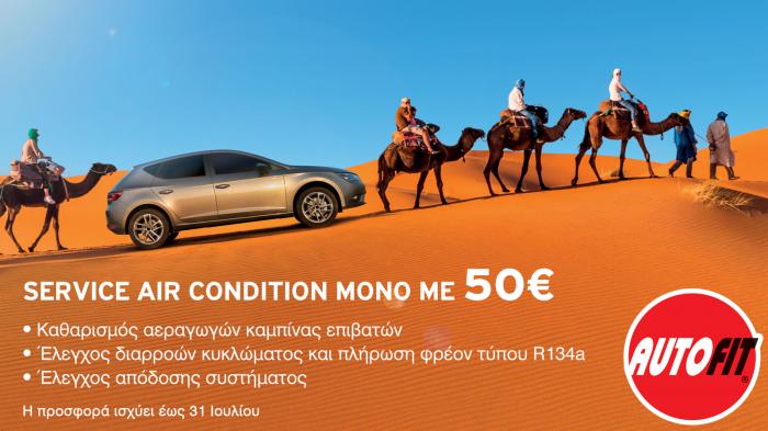 Δίκτυο Autofit: Service Air Condition μόνο με 50€ 