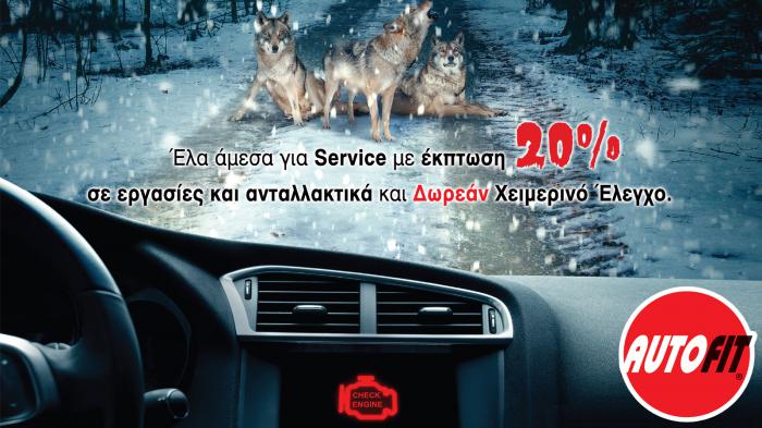 Autofit: Service με 20% έκπτωση και δωρεάν χειμερινός έλεγχος Autofit: Service με 20% έκπτωση και δωρεάν χειμερινός έλεγχος