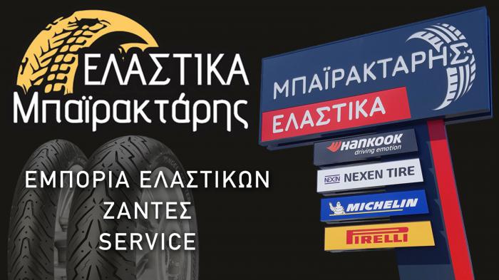 Ελαστικά αυτοκινήτων στο Μαραθώνα – Μπαϊρακτάρης Ελαστικά αυτοκινήτων στο Μαραθώνα – Μπαϊρακτάρης