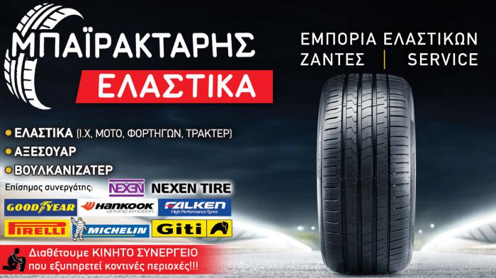 Ελαστικά αυτοκινήτων στο Μαραθώνα - Μπαϊρακτάρης Ελαστικά αυτοκινήτων στο Μαραθώνα - Μπαϊρακτάρης