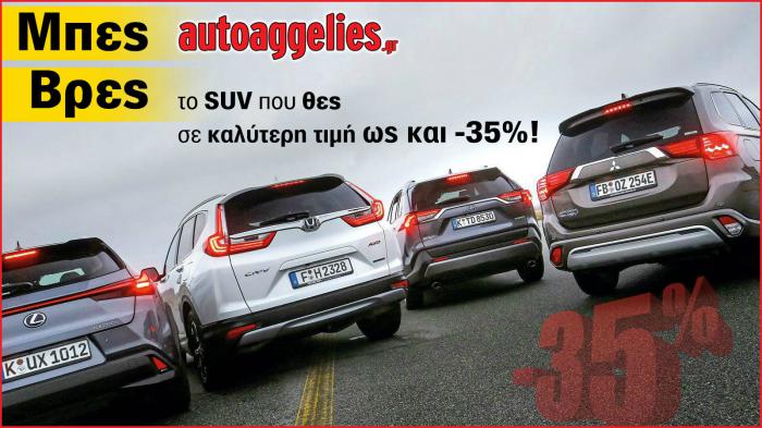 350 SUV φθηνότερα ως και 35%