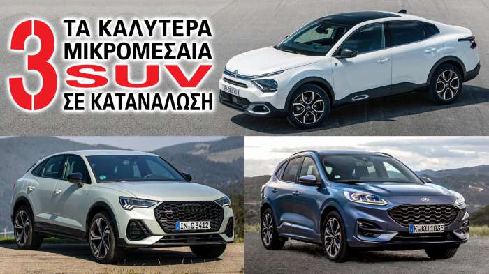 Τα καλύτερα μικρομεσαία SUV σε κατανάλωση Τα καλύτερα μικρομεσαία SUV σε κατανάλωση