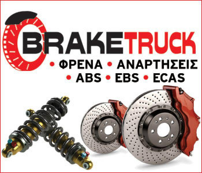 Braketruck: Ο ειδικός στα φρένα