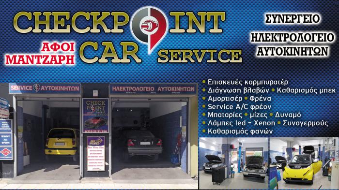 Service αυτοκινήτων στο Γαλάτσι - Checkpoint  