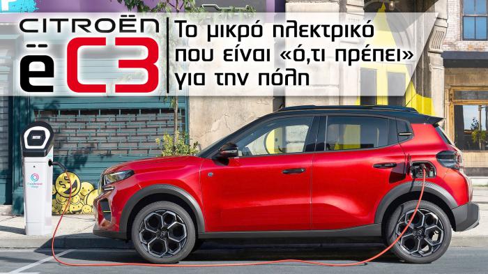 Citroen e-C3: Το μικρό ηλεκτρικό που είναι «ό,τι πρέπει» για την πόλη