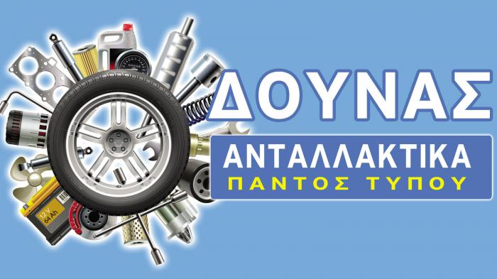 Ανταλλακτικά με εγγύηση στην Dounas car experts