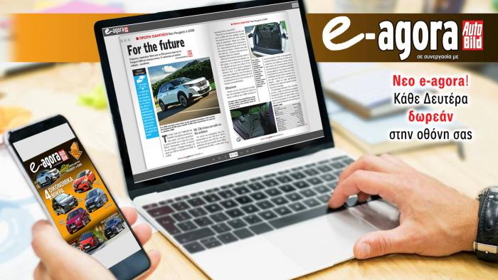 Διαβάστε το νεο e-agora κάθε Δευτέρα εντελώς δωρεάν