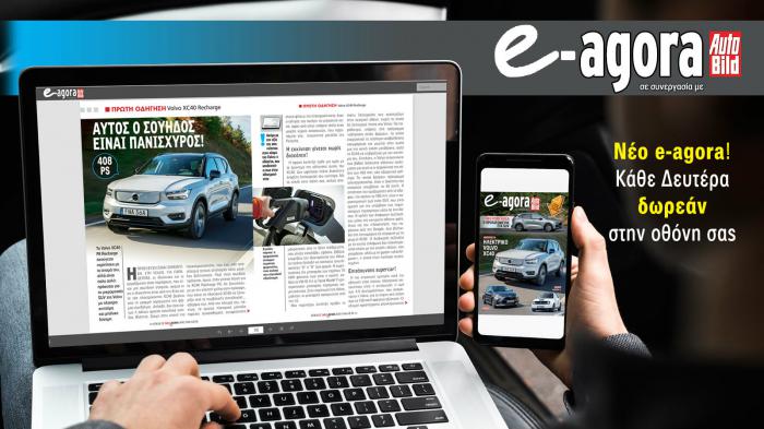Νεο e-agora ! Διαβάστε δωρεάν κάθε Δευτέρα το νέο τεύχος