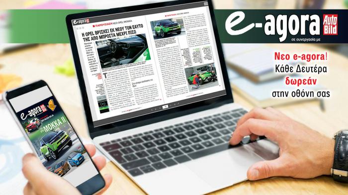 Το νέο e-Agora δωρεάν στην οθόνη σου!
