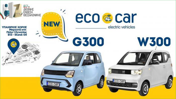 ECOCAR: Πρώτη Πανευρωπαϊκή παρουσίαση για τα 2 νέα W300 + G300 