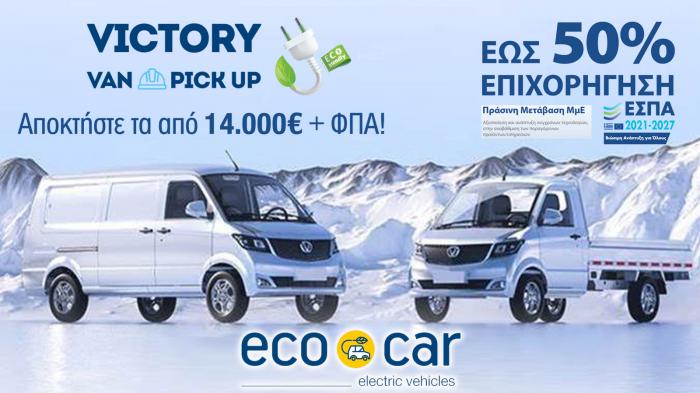 ECOCAR Victory: Η λύση για κάθε επαγγελματία με έως και 50% Επιδότηση! 