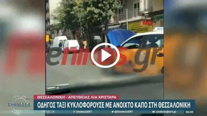 Έλληνας ταξιτζής οδηγεί με ανοιχτό καπό [video]
