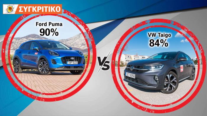 Ford Puma 125 PS VS VW Taigo 150 PS Αυτόματα