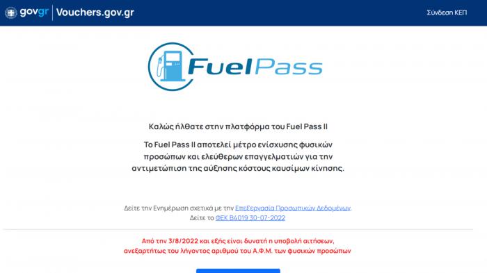 Fuel Pass 2: Μέσα στις επόμενες ώρες η καταβολή του 