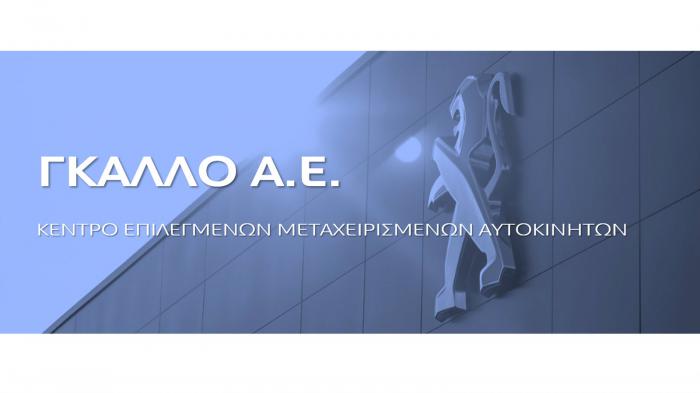 Νέα μονάδα Μεταχειρισμένων από την Peugeot ΓΚΑΛΛΟ