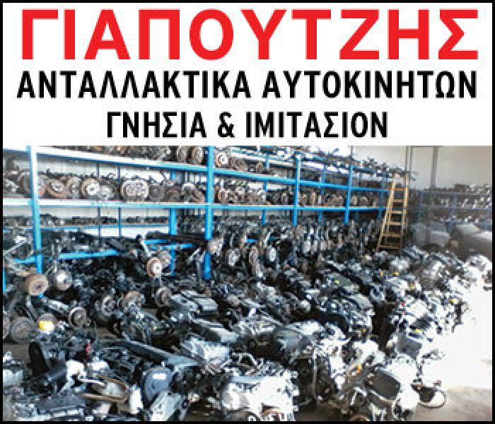 Μεταχειρισμένα ανταλλακτικά στον Γιαπουτζή
