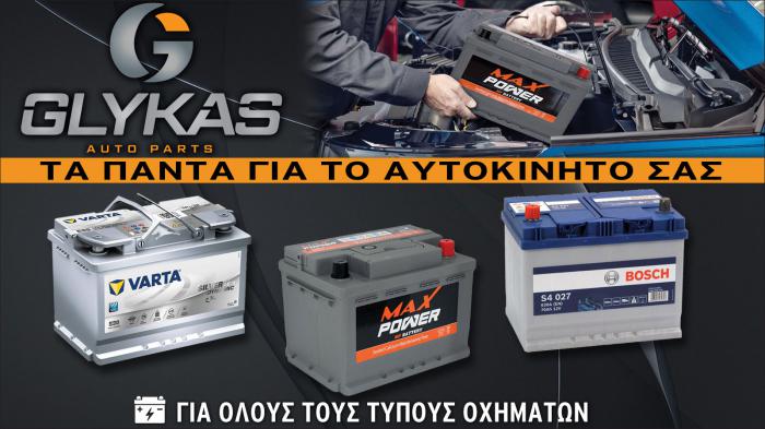 Μπαταρίες και αξεσουάρ αυτοκινήτου - ΓΛΥΚΑΣ AUTO PARTS 