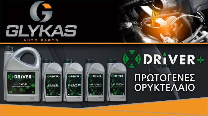 Βρείτε την νέα σειρά λιπαντικών X-Driver+, αποκλειστικά στη ΓΛΥΚΑΣ AUTO PARTS Βρείτε την νέα σειρά λιπαντικών X-Driver+, αποκλειστικά στη ΓΛΥΚΑΣ AUTO PARTS