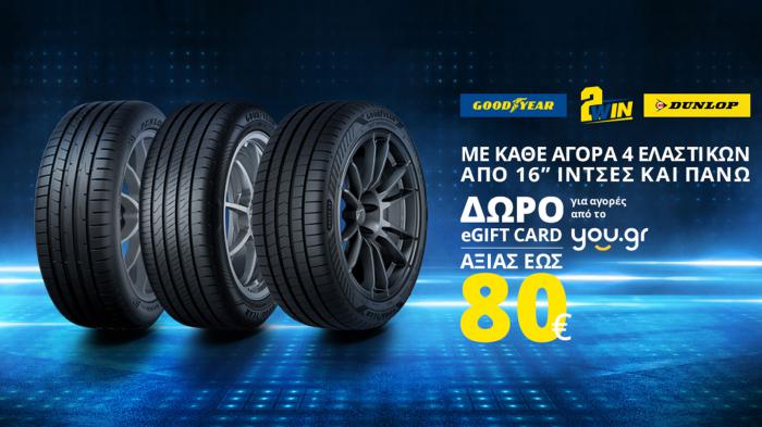 Goodyear & Dunlop: Δώρο eGift card αξίας έως €80 για αγορές από το you.gr Goodyear & Dunlop: Δώρο eGift card αξίας έως €80 για αγορές από το you.gr