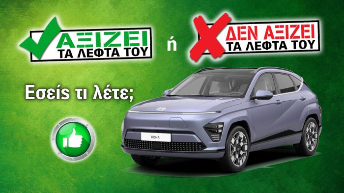 Εξετάζουμε το Hyundai Kona Electric LR των 33.490 ευρώ