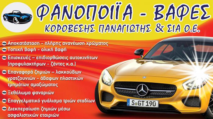 Φανοποιείο αυτοκινήτων στη Νέα Μάκρη - ΚΟΡΟΒΕΣΗΣ 