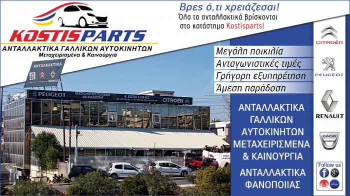 Ανταλλακτικά γαλλικών αυτοκινήτων στη Νέα Φιλαδέλφεια και Αχαρναί - Κωστής Ανταλλακτικά γαλλικών αυτοκινήτων στη Νέα Φιλαδέλφεια και Αχαρναί - Κωστής