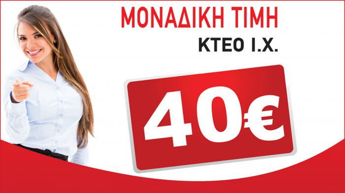 ΚΤΕΟ CHECK POINΤ: Ασφάλεια με προνόμια!