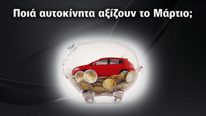 Ποια αυτοκίνητα είναι ετοιμοπαράδοτα το Μάρτιο? 