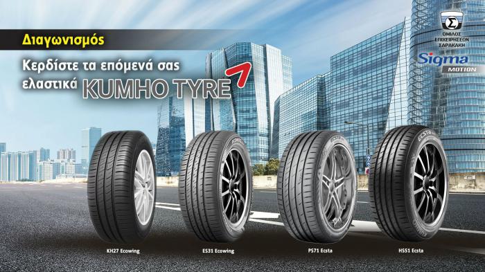 Κερδίστε τετράδα ελαστικών Kumho Κερδίστε τετράδα ελαστικών Kumho