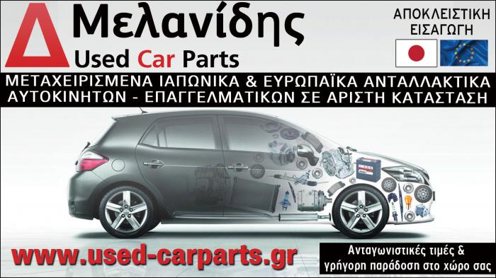 Ανταλλακτικά αυτοκινήτων στα Γλυκά Νερά - ΜΕΛΑΝΙΔΗΣ Ανταλλακτικά αυτοκινήτων στα Γλυκά Νερά - ΜΕΛΑΝΙΔΗΣ