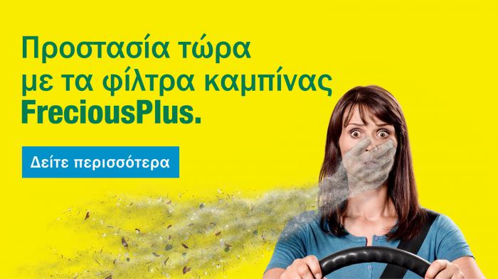MANN-FILTER Frecious Plus: Για καθαρό αέρα στο εσωτερικό του οχήματος σας 