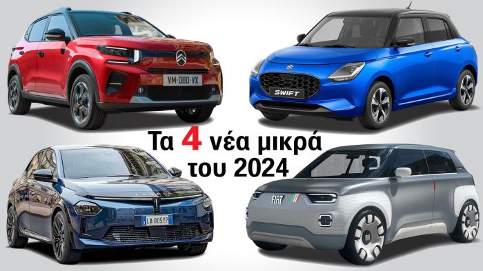 Μικρά 2024: Αυτά είναι τα 4 που περιμένουμε 