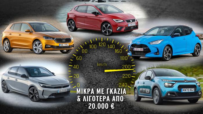 Μικρά με γκάζια και λιγότερα από 20.000 ευρώ 