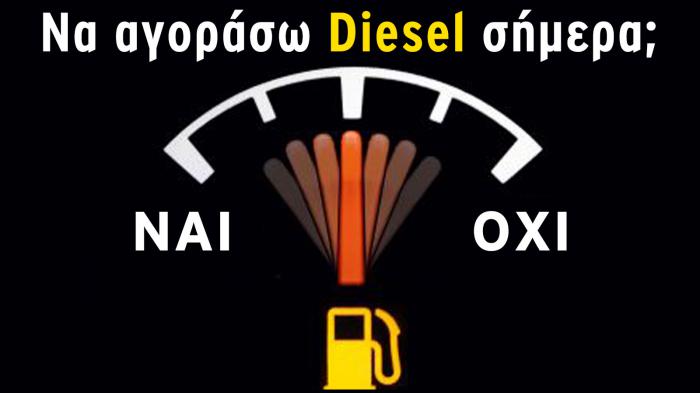 Να αγοράσω Diesel σήμερα ή όχι? 