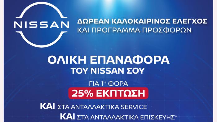 Nissan After Sales Service: 25% έκπτωση σε ανταλλακτικά service κι επισκευής! 