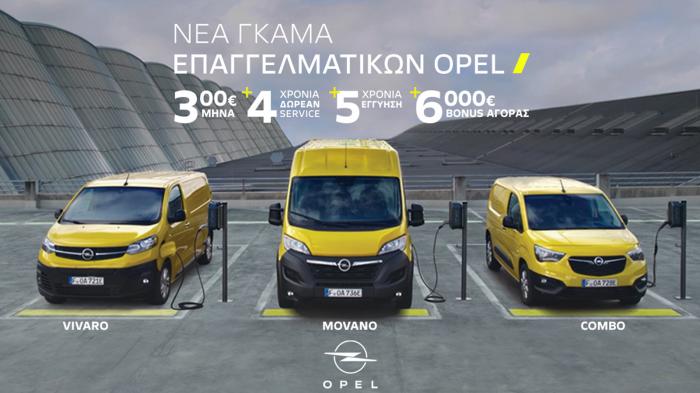 Opel επαγγελματικά: Το νέο ευέλικτο πρόγραμμα στη GALLO S.A.