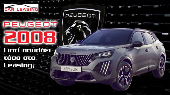 Peugeot 2008: Είναι από τα πιο προσιτά μικρά SUV στο Leasing