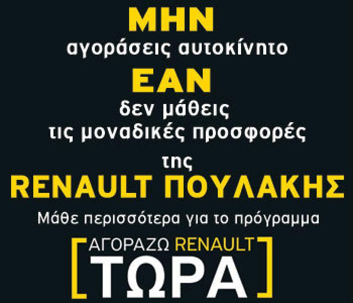 Renault, Citroen και Peugeot μόνο στη ΠΟΥΛΑΚΗΣ Α.Ε.Β.Ε.