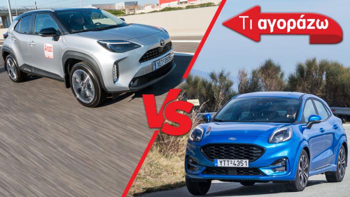 Ford Puma VS Toyota Yaris Cross: Ποιο SUV να αγοράσω; 