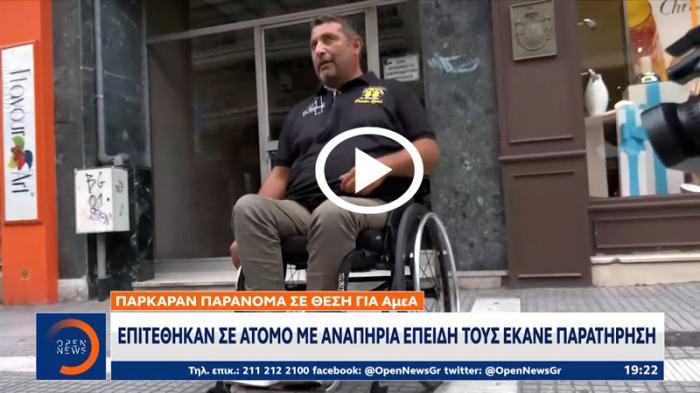 Ψευτοπαλικαράδες τραμπούκισαν ανάπηρο γιατί τους έκανε παρατήρηση [video]