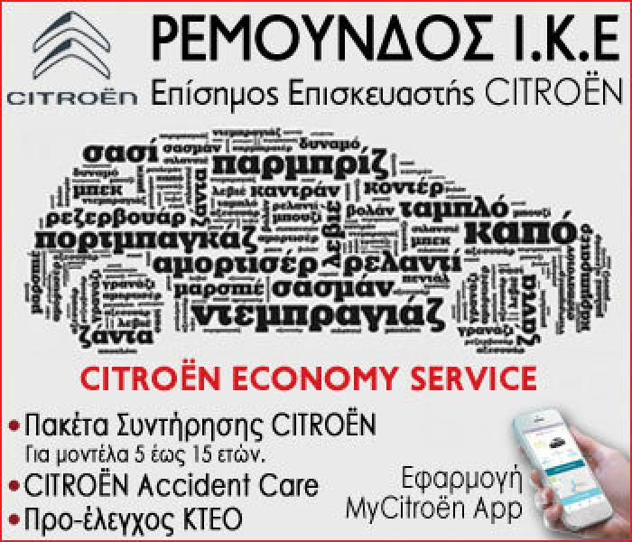 Ρεμούνδος service: Εγγύηση και εκπτώσεις έως και 30%