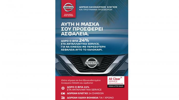 Nissan All Clear Service: Με δώρο τον Φ.Π.Α. και οδική βοήθεια