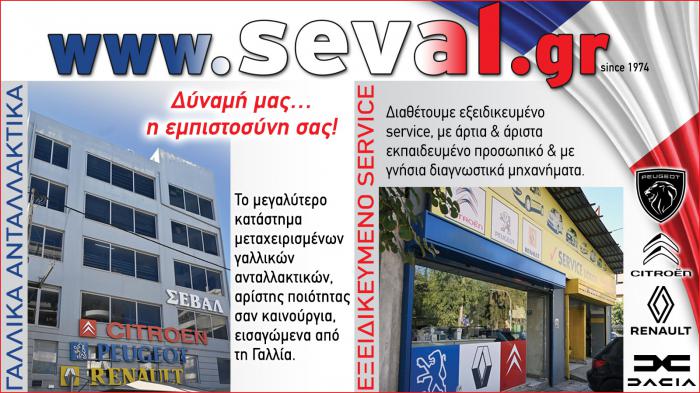Ανταλλακτικά Γαλλικών αυτοκινήτων στην Αθήνα – Seval Ανταλλακτικά Γαλλικών αυτοκινήτων στην Αθήνα – Seval